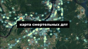строю карту смертельных дтп