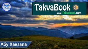 Напоминание тем, кто не становятся мусульманами, из-за давления окружающих. Абу Ханзала