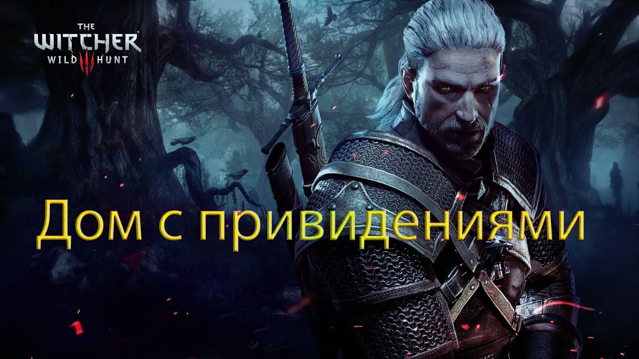 Дом с привидениями. The Witcher 3 Wild Hunt.