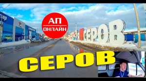 Серов / проезд по городу