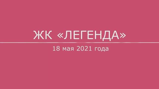 Обход ЖК "Легенда" 18 мая 2021 года