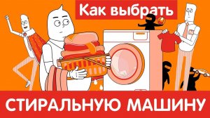 Как выбрать СТИРАЛЬНУЮ МАШИНУ?
