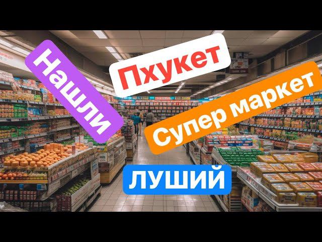 ТАЙЛАНД. Пхукет. Нашли лучший магазин смотреть онлайн