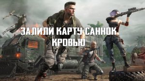 PUBG - Залили карту Саннок кровью