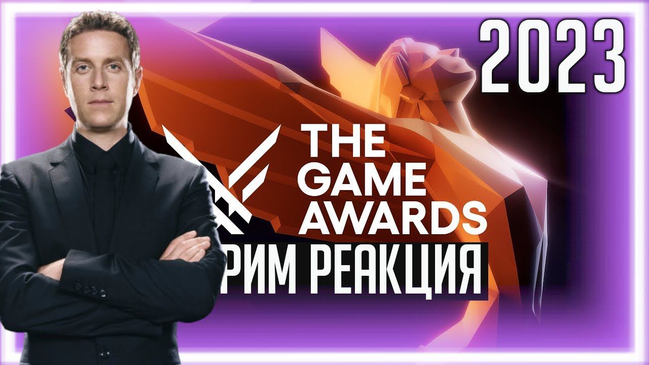 THE GAME AWARDS 2023 [СМОТРИМ И РЕАКЦИАНИРУЕМ] НАГРАЖДЕНИЕ ЛУЧШИХ ИГР 2023 И БЕНЕФИС ДЖЕФФА КИЛЛИ