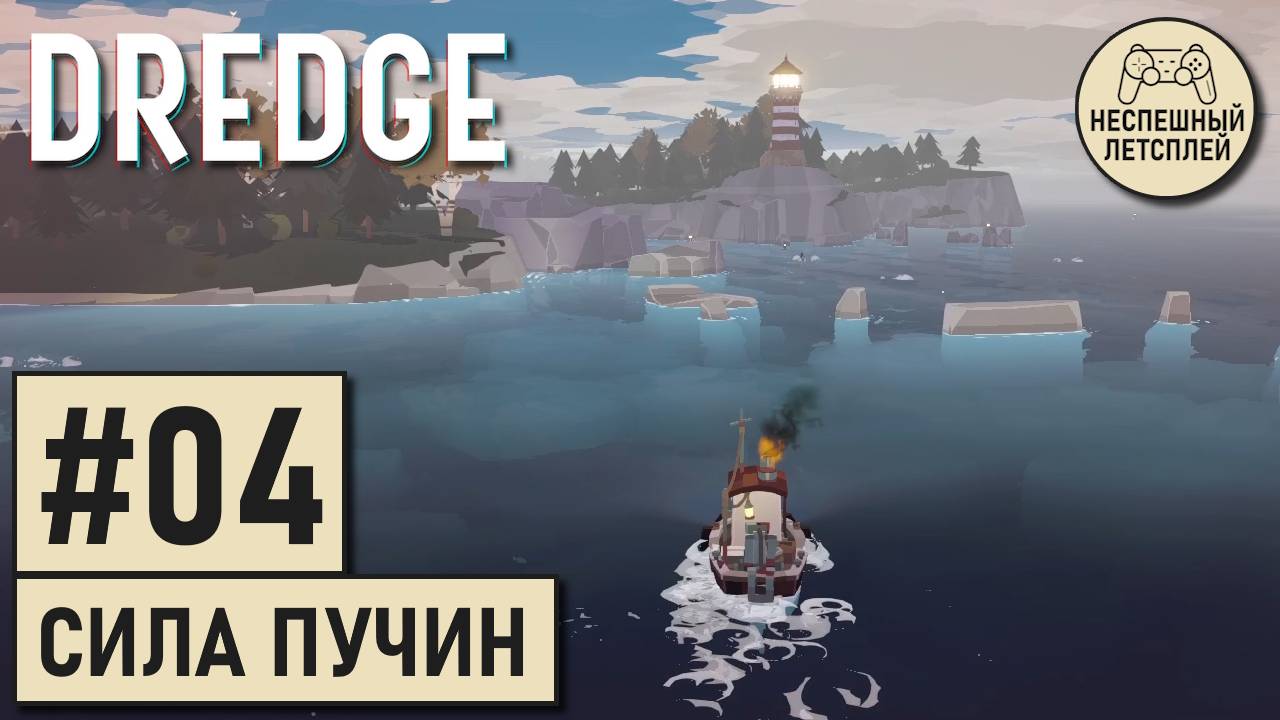 DREDGE // #04 - Ключ к Силе Пучин // Неспешный Летсплей