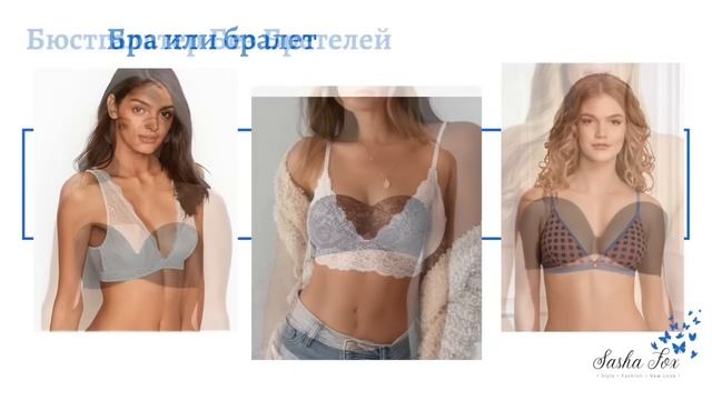 Как определить размер бюстгальтера / Подбор бюстгальтера / Виды чашек и бюстгальтеров / Бра-фиттинг