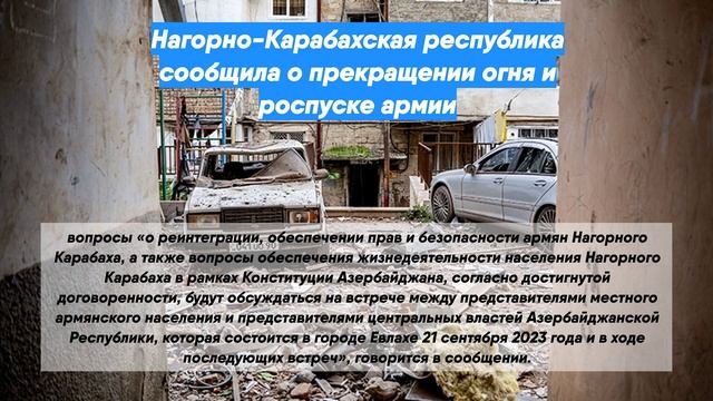 Нагорно-Карабахская республика сообщила о прекращении огня и роспуске армии