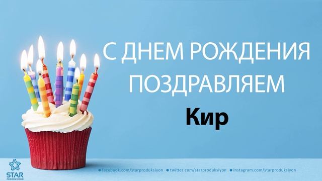 С Днём Рождения Кир - Песня На День Рождения На Имя