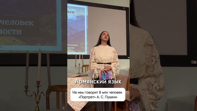 Армянский язык ✨ «Пушкинская гостиная в МГЛУ»
