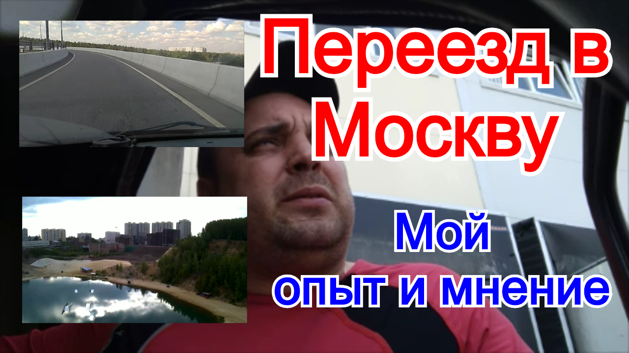 Нужно переехать в москву