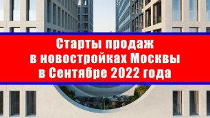Старты продаж в новостройках Москвы в Сентябре 2022 года