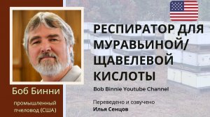 Какой респиратор выбрать для пасеки? Как защитить себя при обработках пчел? (Боб Бинни, США)