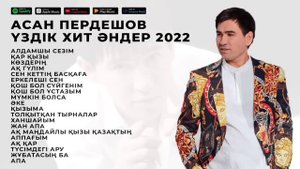 АСАН ПЕРДЕШОВ ҮЗДІК ХИТ ӘНДЕР 2023