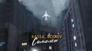 Xassa, BODIEV - Самолёт (Official audio)