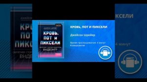 АудиоКнига "КРОВЬ, ПОТ И ПИКСЕЛИ" Автор Джейсон Шрейер