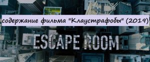 Содержание фильма "Клаустрофобы" (2019)