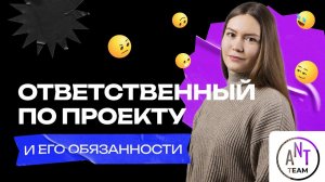 Ответственный по SEO проекту и его обязанности