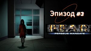 F.E.A.R.: Perseus Mandate - Эпизод 3.