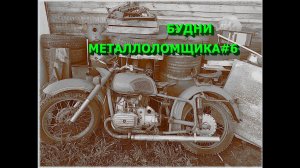 Будни металлоломщика. Купил старинный мотоцикл. Форсирую реку Ока. Покупаю металлолом и другое.