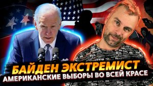 ЭКСТРЕМИСТ БАЙДЕН | РАСТОЧИТЕЛЬНАЯ ГРЕЦИЯ | ВЫБОРЫ ПО-АМЕРИКАНСКИ