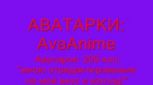 АВАТАРКИ №001: AvaAnime