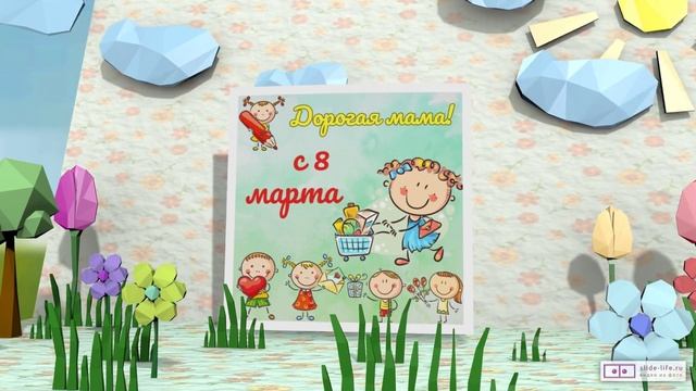 Видео поздравление 8 марта детский сад. [Скачать бесплатно]