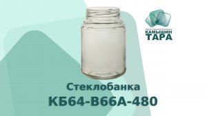 Стеклобанка КБ64-В66А-480  с крышкой 66 мм.Продажа стеклобанки оптом и в розницу от ООО Камышин-Тара