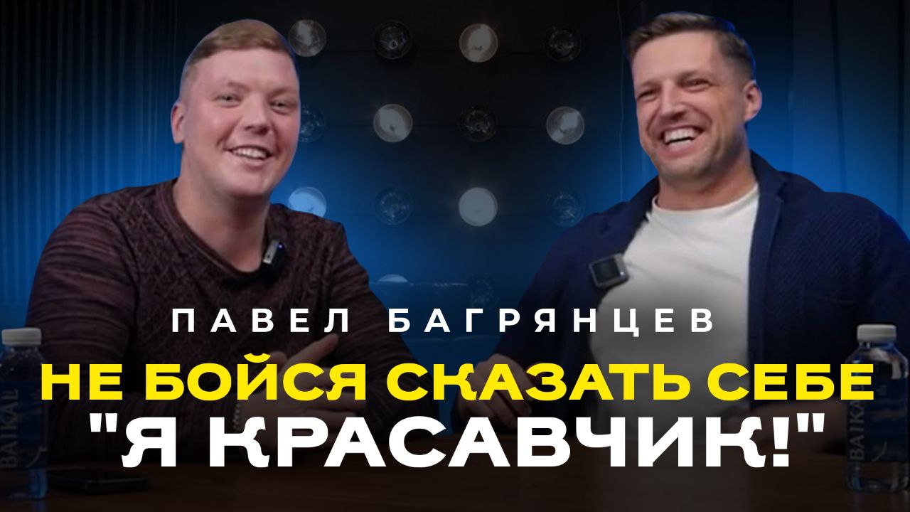 Павел Багрянцев. Об ошибках в бизнесе, отношении к себе и партнерам. Как найти свое дело