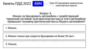 Б 20. Разбор билетов ПДД 2023 на тему Буксировка механических транспортных средств