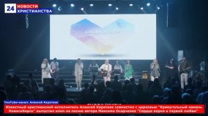 НХ: Известный христианский исполнитель Алексей Каратаев совместно с церковью "Краеугольный камень Но