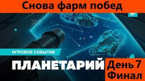 День 7 Планетария  - финал + биг босс | Tanks Blitz