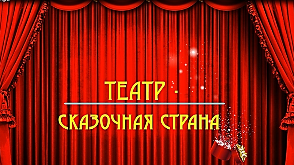 Театр - сказочная страна. Видеоэкскур.avi