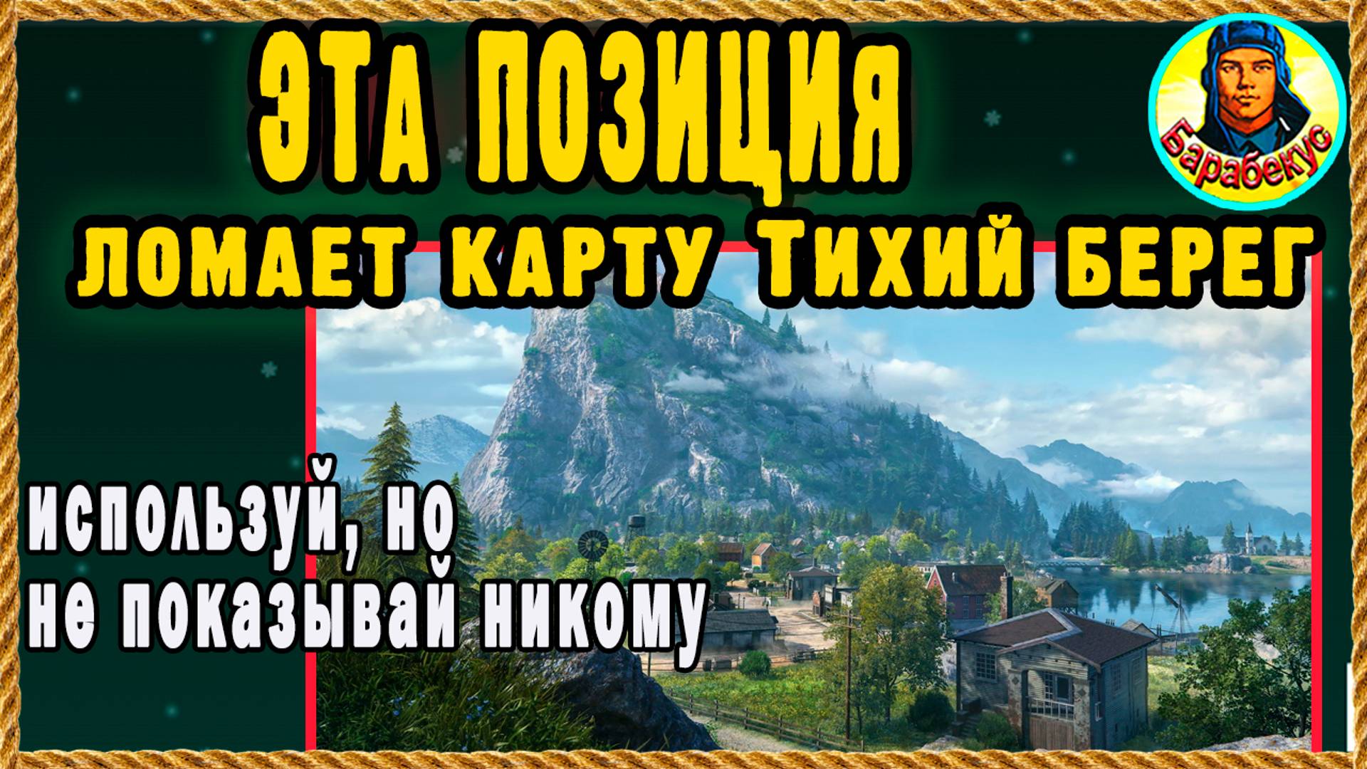 ИДЕАЛЬНОЕ МЕСТО для засады! И не знает никто ха-ха-ха! Тихий берег. Мир танков