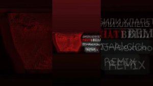 Били Хлапето-Дет'Бели(REMIX By DJ-AlexChoo)