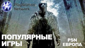 Топ 10 Самые ПРОДАВАЕМЫЕ ИГРЫ на PlayStation 4 в PSN Европа (PS4) Обзор лучшие игры на PS4 Pro