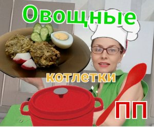 Зелёные котлетки (или оладушки из щавеля)