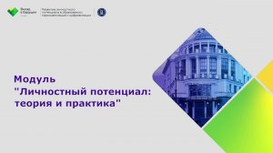 Модуль «Личностный потенциал: теория и практика»