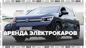 Сервис аренды электрокаров — Москва24 | Контент