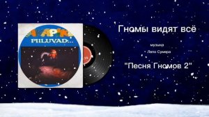 Гномы видят всë «Песня Гномов 2» музыка Лепо Сумера