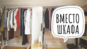 БЮДЖЕТНАЯ ОРГАНИЗАЦИЯ ГАРДЕРОБНОЙ ЗОНЫ В СПАЛЬНЕ из ИКЕА. ХРАНЕНИЕ ОДЕЖДЫ ✔ Ирина Соковых
