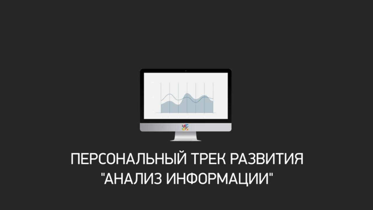 Персональный трек "Анализ информации"