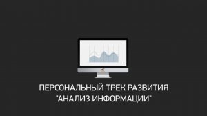Персональный трек "Анализ информации"