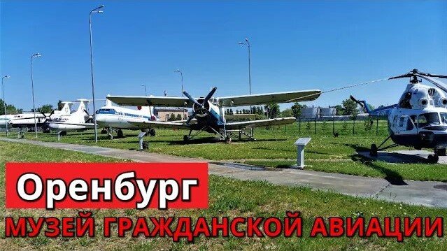 Музей гражданской авиации. Оренбург