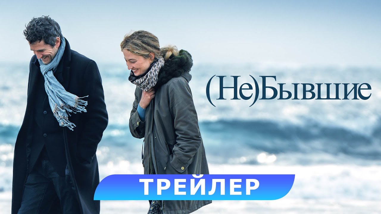 (Не)бывшие — Русский трейлер (2024) смотреть онлайн