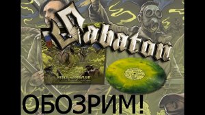 ОБОЗРИМ! Sabaton - Атака мертвецов. Обзор виниловой пластинки.