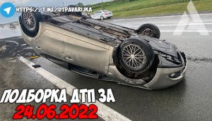 ДТП и авария! Подборка на видеорегистратор за 24.06.22 Июнь 2022.mp4