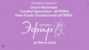 Интервью с Лидером dōTERRA: Ольга Малахова, Голубой Бриллиант, 22 Июня 2023