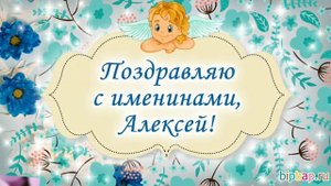 С ДНЁМ ТЁПЛОГО АЛЕКСЕЯ 30 МАРТА!?⚘/С ИМЕНИНАМИ АЛЕКСЕЯ!?/МУЗЫКАЛЬНОЕ ПОЗДРАВЛЕНИЕ С ПРАЗДНИКОМ?