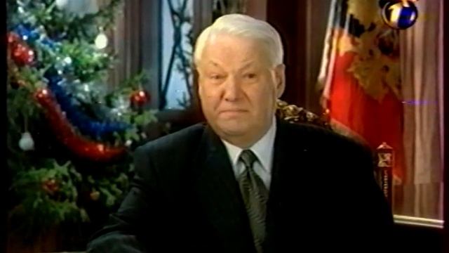 Б н ельцин 1999. Новогоднее обращение президента Ельцина 1998. Ельцин 1999. Новогоднее обращение 1988.